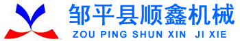 邹平县顺鑫机械有限公司